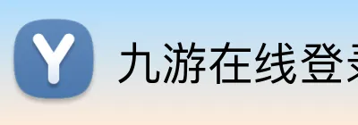 九游在线登录入口 logo